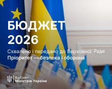 Кабмін ухвалив проект Державного бюджету України на 2026 рік: основні показники документу