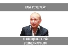 НАБУ оголосило у розшук екснардепа від Партії Регіонів Іванющенко, підозрюваного у легалізації державної землі на понад 160 млн грн