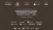 ІV Конференції «Відшкодування шкоди, заподіяної агресією: право & війна» — 2025 відбудеться 14 жовтня