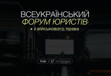 Всеукраїнський форум юристів з військового права