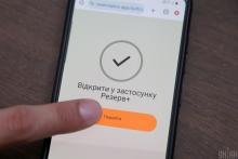 Що означають статуси у «Резерв+» та як на них реагувати