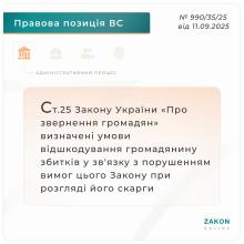 Умови відшкодування збитків у зв'язку з порушенням вимог ЗУ "Про звернення громадян"