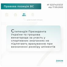 Стипендія Президента та грошова винагорода за участь у змаганнях не підлягають врахуванню при визначенні розміру аліментів