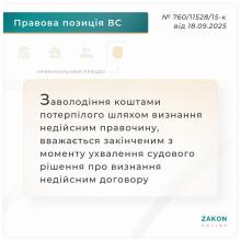 Коли заволодіння коштами потерпілого, шляхом визнання недійсним правочину, вважається закінченим