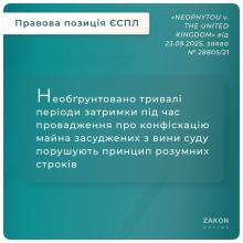 Затримки під час провадження про конфіскацію майна засуджених з вини суду