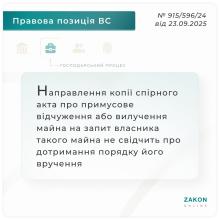 Позов до ВЧ: скасування акту про примусове відчуження або вилучення майна