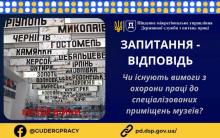 Чи існують вимоги з охорони праці до спеціалізованих приміщень музеїв?