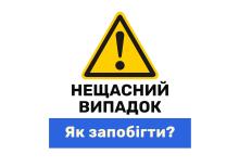 Як запобігти нещасним випадкам на будмайданчику - поради від Держпраці