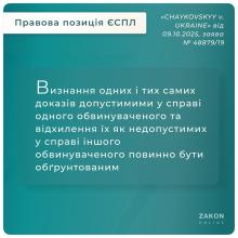 Використання неналежним чином отриманих доказів, що призвели до засудження особи, на інших підсудних та справу загалом