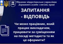 Чи може працівник, який працює викладачем, працювати за суміщенням на посаді методиста та як це оформити