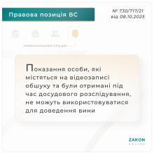 Показання особи на відеозаписі обшуку, що отримані під час досудового розслідування, не можуть використовуватись для доведення війни