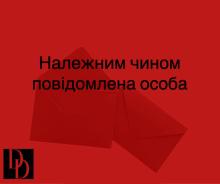 Належним чином повідомлений/повідомлена: як це працює, і чому не бачивши документів ви можете мати такий статус