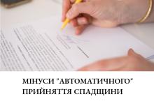 Мінуси "автоматичного" прийняття спадщини