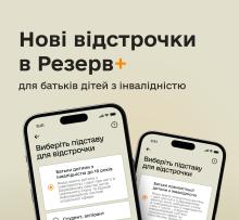 У додатку "Резерв+" можна отримати новий вид відстрочок: кого це стосується та як зробити запит?