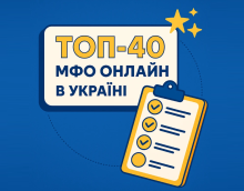 ТОП 40 МФО України 2026: найкращі мікрокредити онлайн