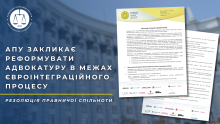 АПУ закликає реформувати адвокатуру в межах євроінтеграційного процесу. Резолюція правничої спільноти