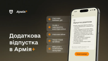 В застосунку "Армія+" УБД та інші категорії зможуть отримати додаткову відпустку