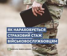 Як нараховується страховий стаж військовослужбовцям
