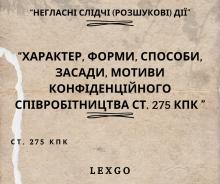 Характер, форми, способи, засади, мотиви конфіденційного співробітництва (ст. 275 КПК)