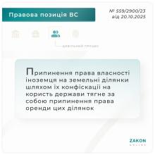 Припинення права власності іноземця на земельні ділянки шляхом конфіскації на користь держави тягне припинення права їх оренди