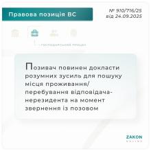 Позивач повинен докласти розумних зусиль для пошуку місця проживання відповідача-нерезидента