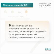 Криміналізація дій, передбачених ст.436-1 ККУ, не може розглядатися як порушення права на свободу вираження поглядів