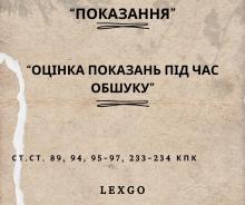 Оцінка показань під час обшуку (ст.ст. 89, 94, 95-97, 233-234 КПК)