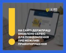 На сайті Держпраці оновлено сервіс для повідомлення про можливі правопорушення