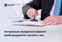 Нотаріальне засвідчення вірності копій документів і витягів з них