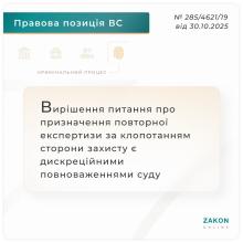 Вирішення питання про призначення повторної експертизи за клопотанням захисту є дискреційними повноваженнями суду