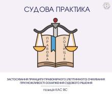 Застосування принципу правомірного (легітимного) очікування при можливості оскарження судового рішення: позиція КАС ВС