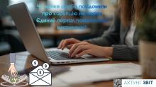 Чи може особа повідомити про корупцію не через Єдиний портал повідомлень викривачів?