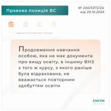 Щодо права на відстрочку від призову для осіб, які повторно зараховані на той самий рівень освіти