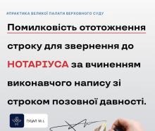 Помилковість ототожнення строку для звернення до нотаріуса за вчиненням виконавчого напису зі строком позовної давності