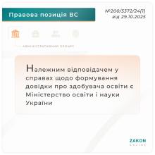 Належним відповідачем у справах щодо формування довідки про здобувача освіти є Міносвіти