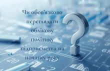 Чи обов'язково переглядати облікову політику підприємства на початку року?
