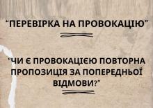 Повторна пропозиція за попередньою відмовою у питанні перевірки таких дій на провокацію