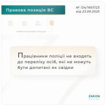 Працівники поліції не входять до переліку осіб, які не можуть бути допитані як свідки
