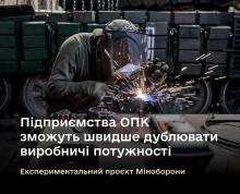 Підприємства ОПК України зможуть швидше дублювати свої виробничі потужності - Міноборони
