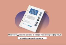Як розпізнавати та фіксувати міжнародні злочини: роз'яснення опублікували в посібнику від канадського Центру права та демократії