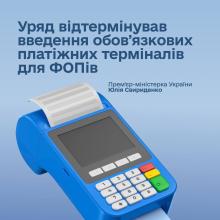 Уряд відтермінував строки обов’язкового використання платіжних терміналів для підприємців