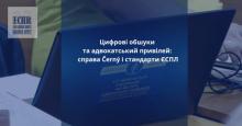 Привілейовані адвокатсько-клієнтські комунікації на вилучених електронних пристроях: стандарти ЄСПЛ