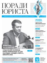 Всеукраїнська інформаційно-правова газета "ПОРАДИ ЮРИСТА" № 12 (183) 2025