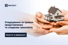 Спадкування за правом представлення та спадкова трансмісія: поняття та відмінності