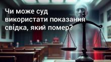 Чи може суд використати показання свідка, який помер?