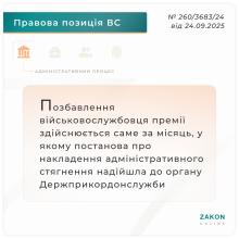 Оскарження військовослужбовцем ДПСУ рішення військової служби про позбавлення його премії