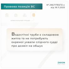 Водостічні труби є складовою житла та не потребують окремої ухвали слідчого судді про дозвіл на обшук