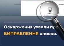 Оскарження ухвали про виправлення описки