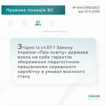 Згідно із ст.57-1 ЗУ "Про освіту" держава гарантує збереження педагогічним працівникам середній заробіток в умовах воєнного стану