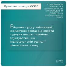 Відмова суду у звільненні юрособи від сплати судових витрат повинна грунтуватись на оцінці її фінансового стану